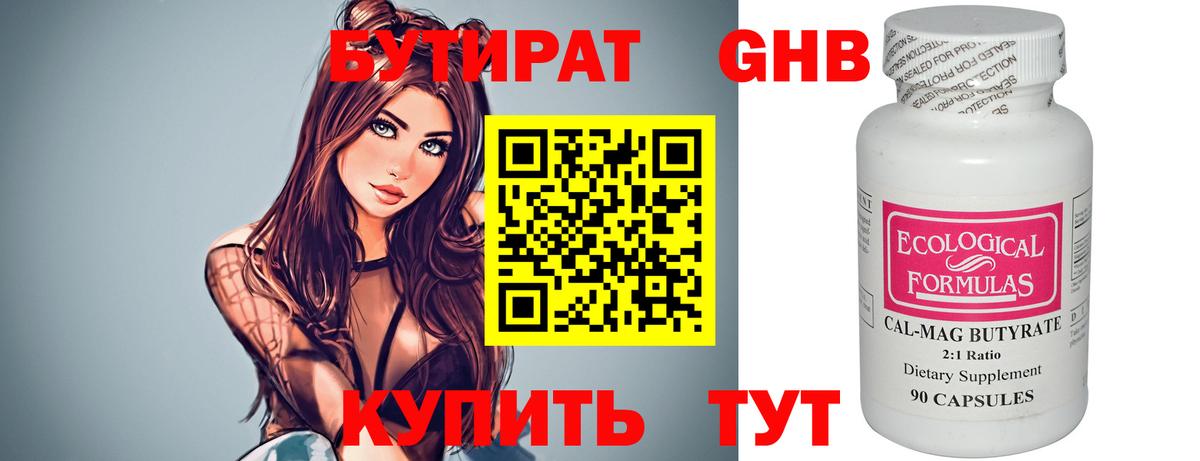 Бутират 99% Нерюнгри