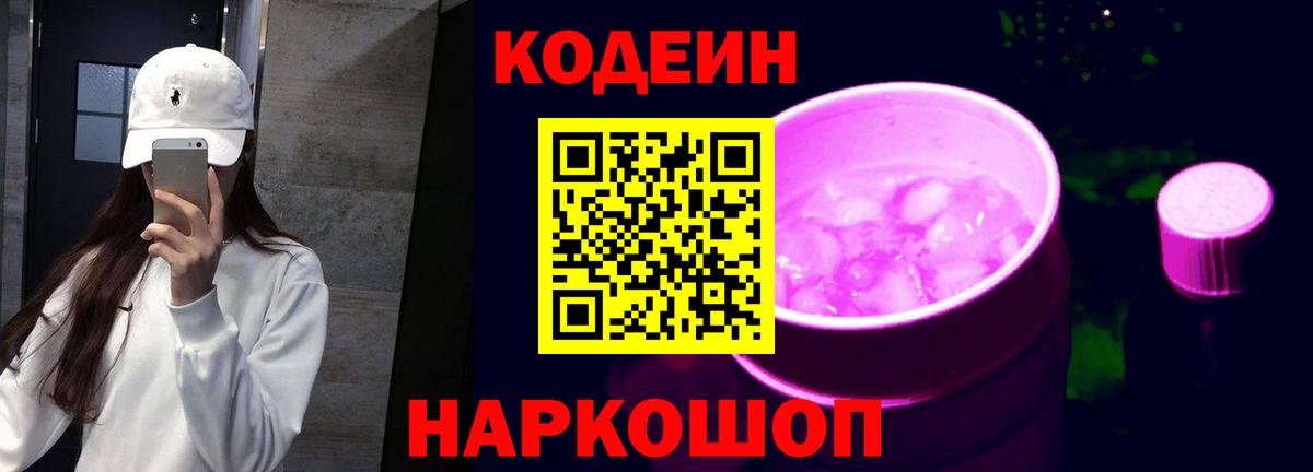 Codein напиток Lean (лин) Нерюнгри